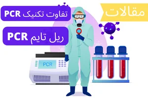 تفاوت تکنیک PCR و ریل تایم PCR